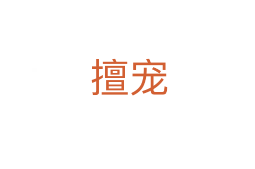 擅宠