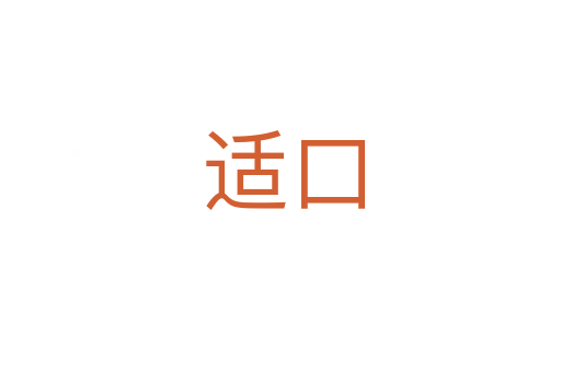 适口