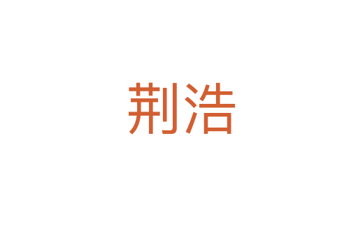 荆浩