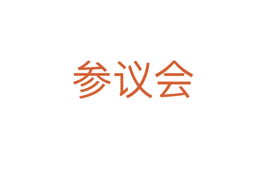 参议会