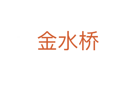 金水桥