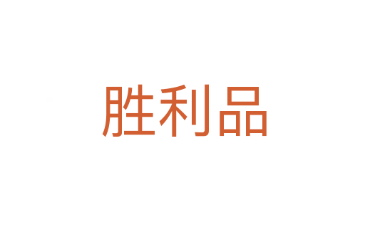 胜利品