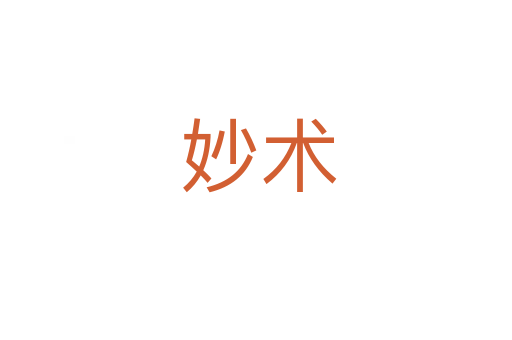 妙术