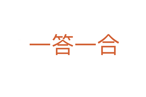 一答一合