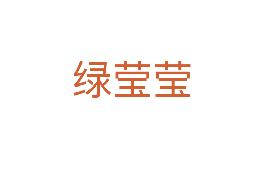 绿莹莹