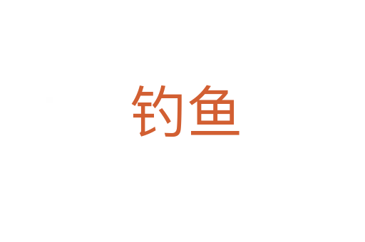 钓鱼