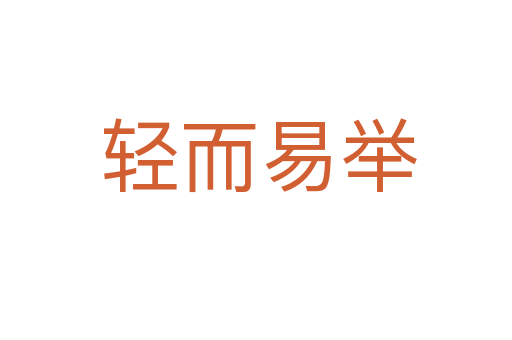 轻而易举