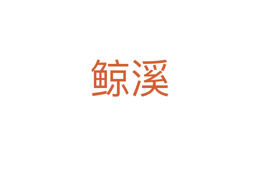 鲸溪