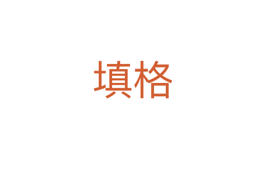 填格