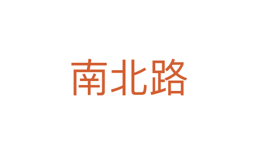 南北路