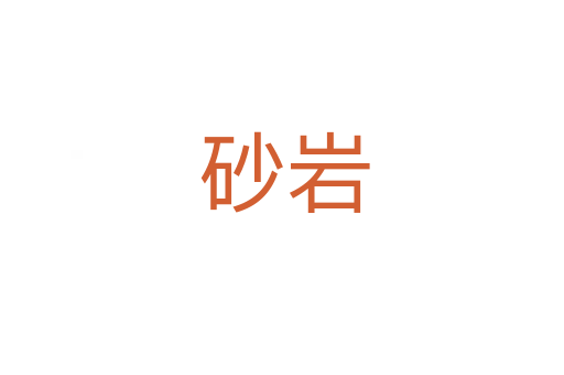 砂岩