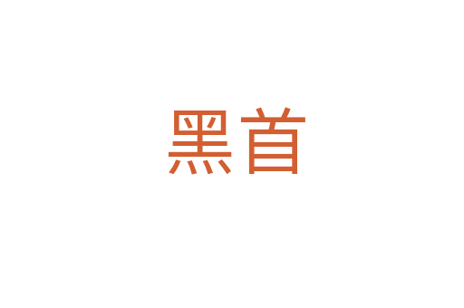 黑首