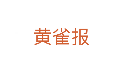 黄雀报