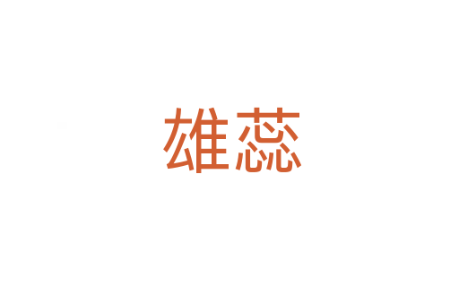 雄蕊