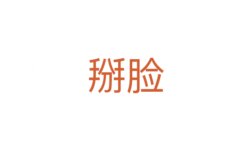掰脸