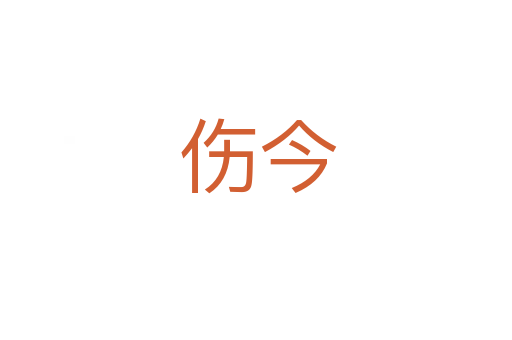 伤今