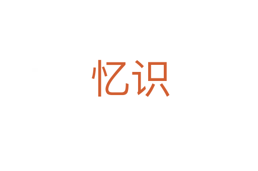 忆识