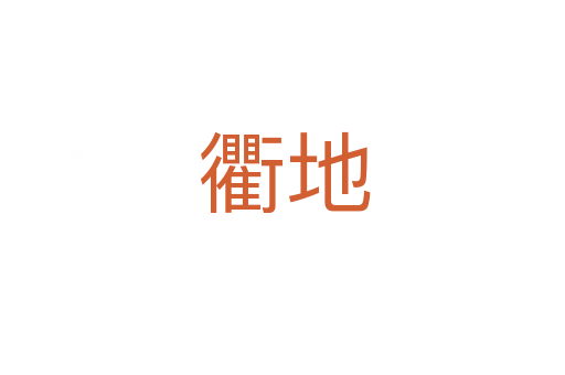 衢地
