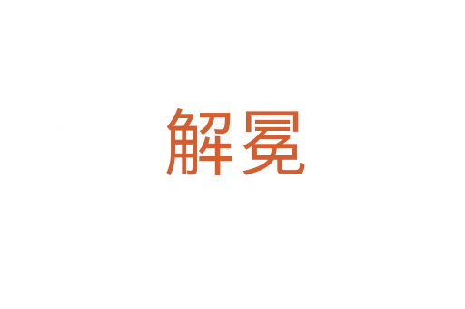 解冕