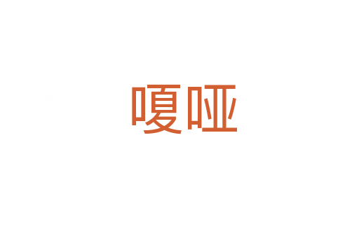 嗄哑