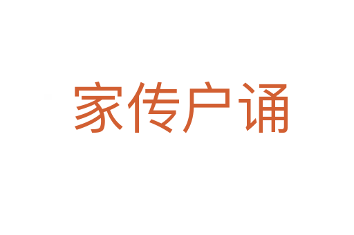家传户诵