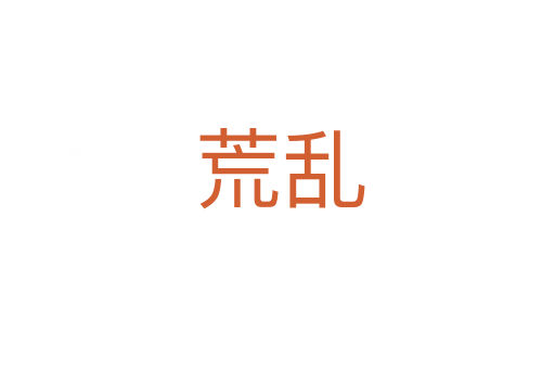 荒乱
