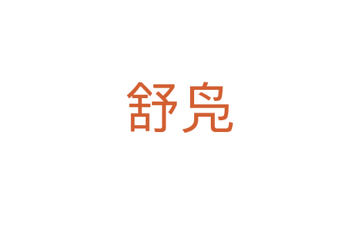 舒凫