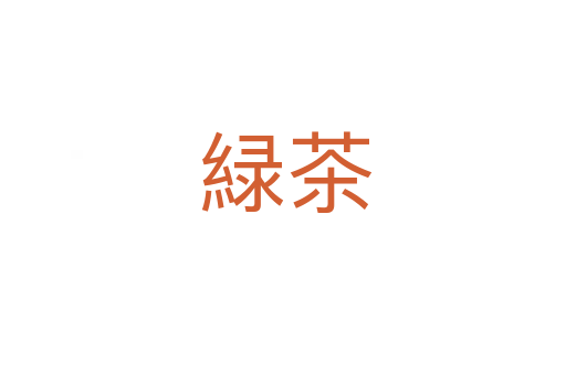 緑茶