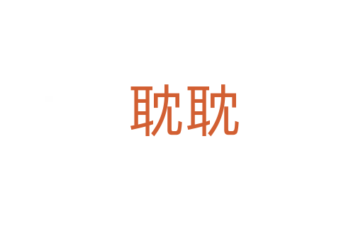 耽耽