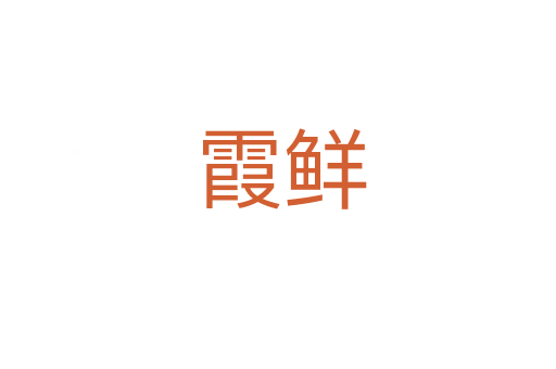 霞鲜