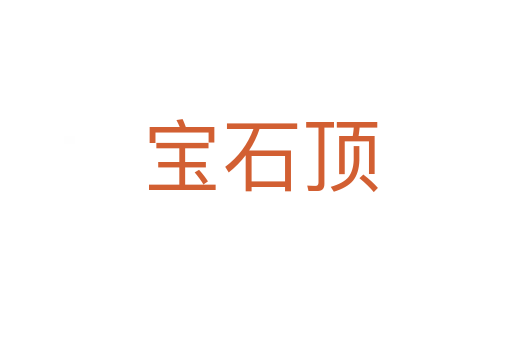 宝石顶