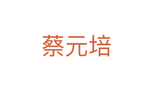 蔡元培