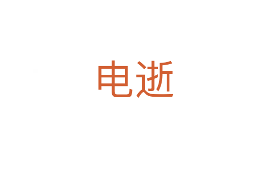 电逝