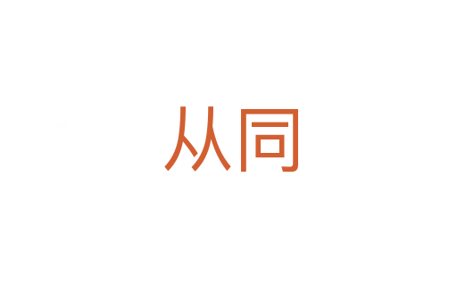 从同