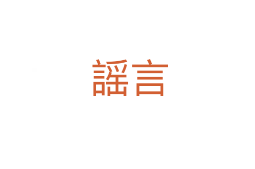 謡言