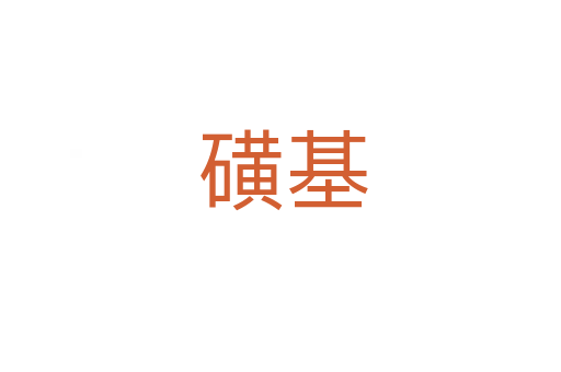 磺基
