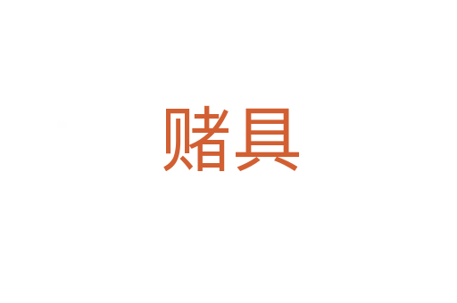 赌具