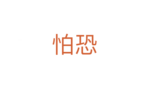 怕恐