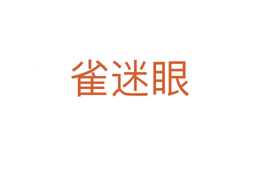雀迷眼