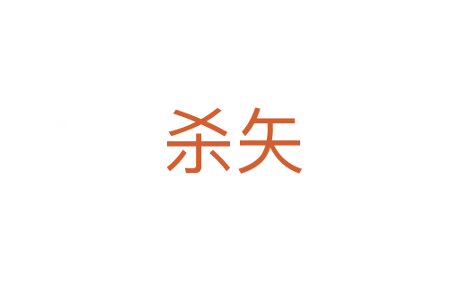 杀矢