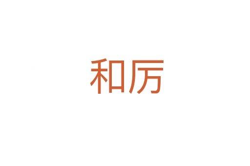 和厉