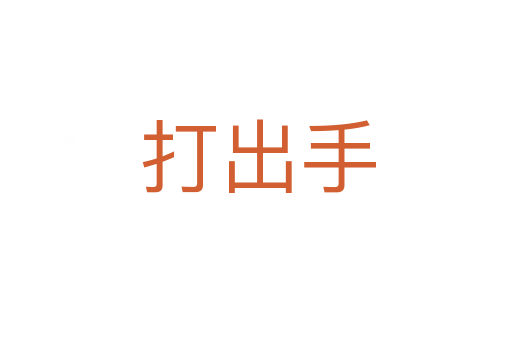 打出手