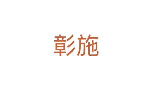 彰施