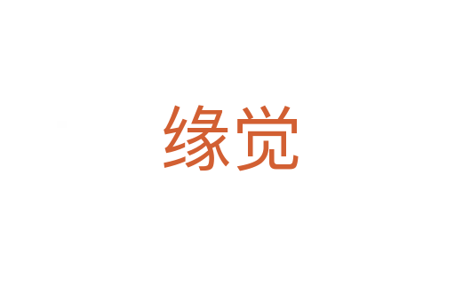 缘觉