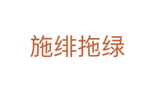 施绯拖绿