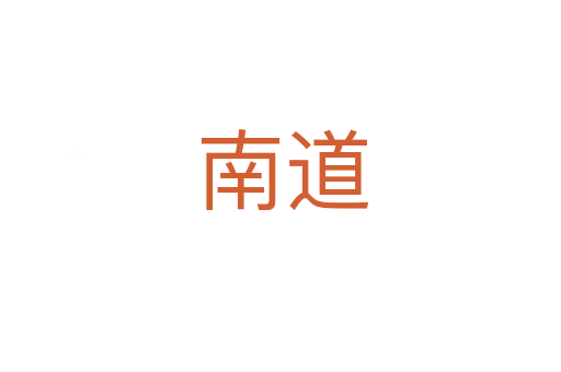 南道