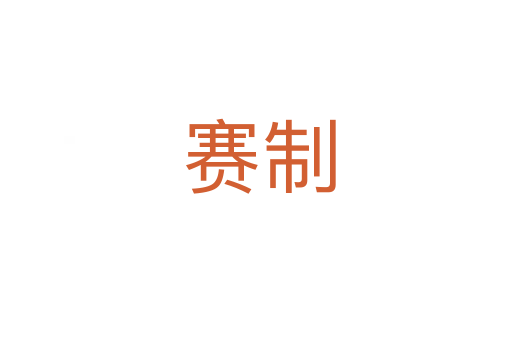 赛制