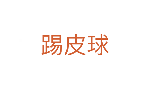 踢皮球