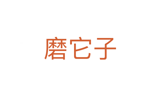 磨它子