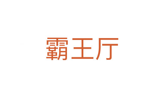 霸王厅
